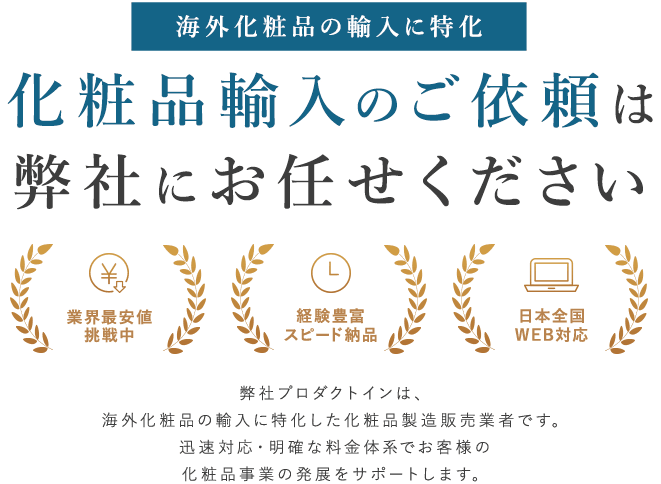 海外化粧品の輸入に特化 化粧品輸入のご依頼は弊社にお任せください