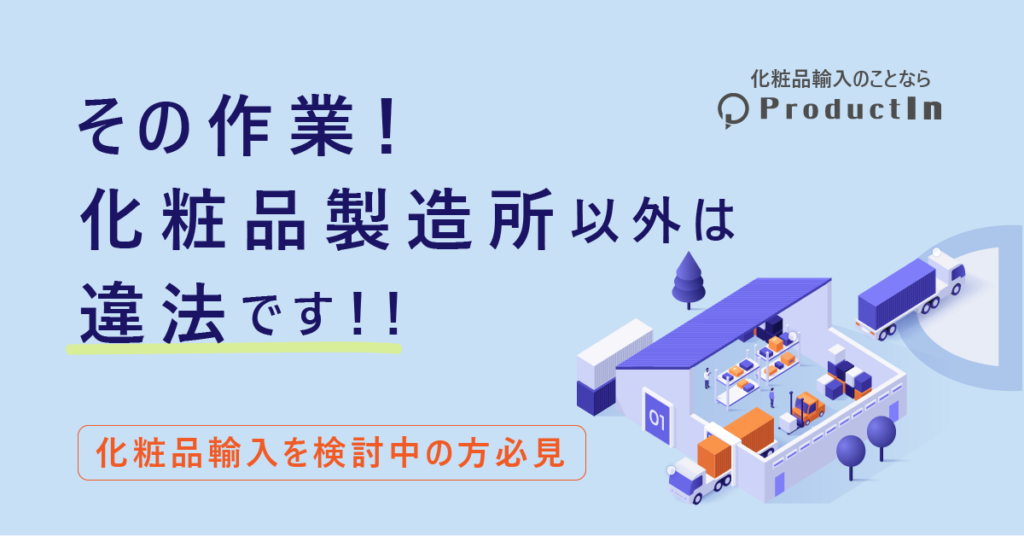 その作業、化粧品製造業を持っている倉庫でしかできません！