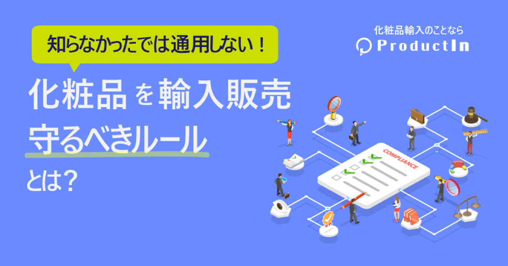 化粧品を輸入販売するために守るべきルールとは？