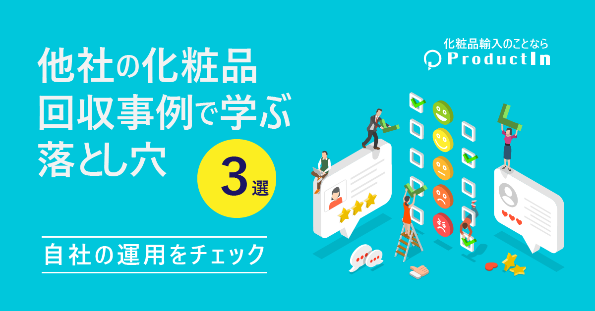 他社の化粧品回収事例から学ぶ！注意すべきポイントとは？