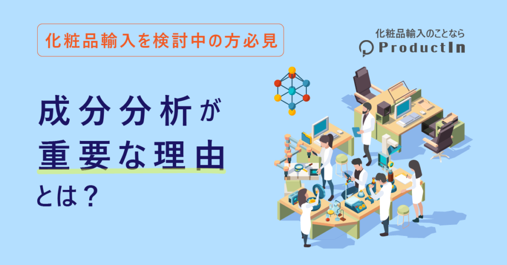 海外化粧品の販売前に成分分析が大事な理由とは？